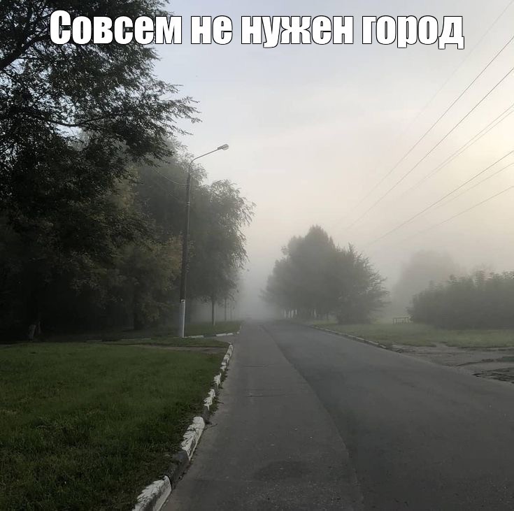Создать мем: проселочная дорога, город в тумане, густой туман