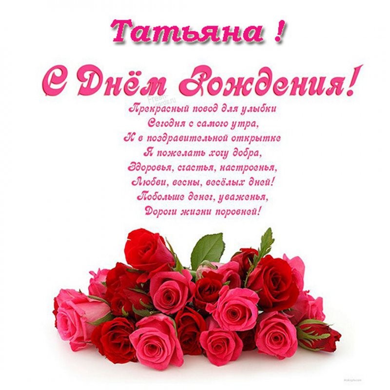 Создать мем: поздравление на день татьяны, татьяна владимировна с днем рождения, с днём рождения танюша открытки