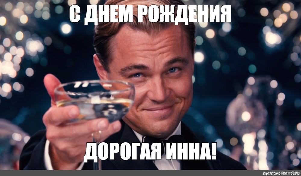 Сomics meme: "С ДНЕМ РОЖДЕНИЯ ДОРОГАЯ ИННА! 