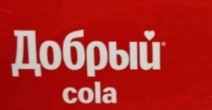 Создать мем: добрый кола этикетка, добрый кола в россии, добрый cola