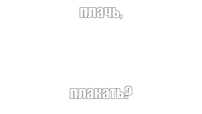 Создать мем: null