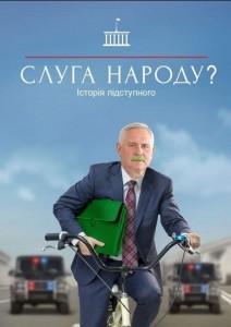 Создать мем: слуга народа 2 сезон, слуга народа 2, слуга народа обложка