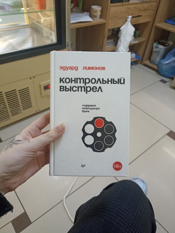 Создать мем: контрольный выстрел книга, сборник русское эдуард лимонов, лимонов контрольный выстрел