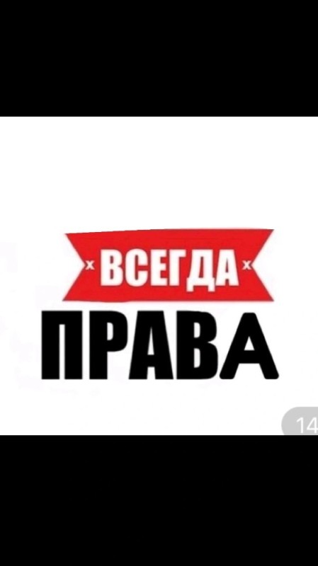 Создать мем: влада всегда права, таня всегда права, леха всегда прав