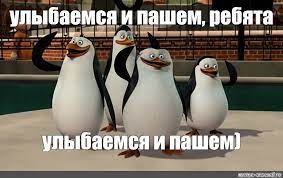 Создать мем: пингвины мадагаскара улыбаемся, улыбаемся и пашем, пингвины мадагаскара