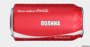 Создать мем: the coca-cola company, алиса кола, это твоя coca cola