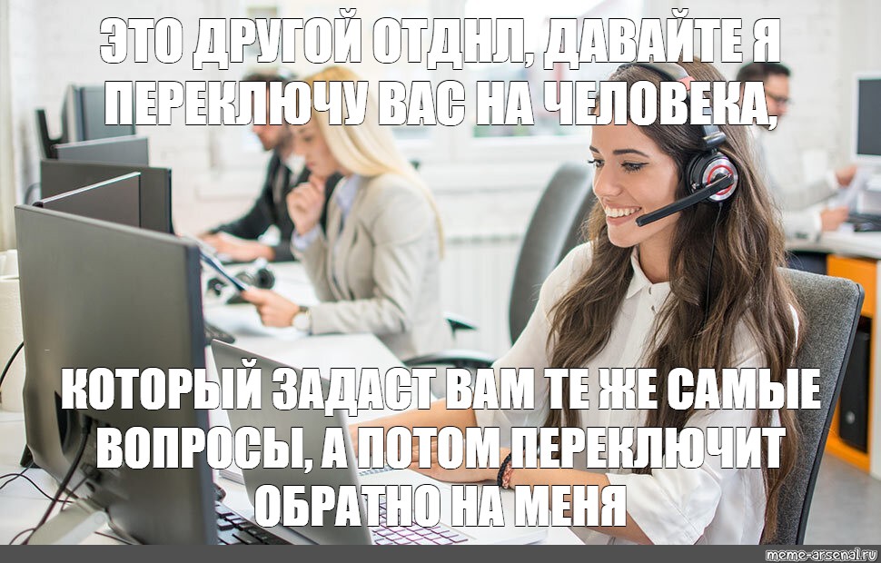 Колл центр банка ответы. Колл центр прикол. Колл центр смешные. Мемы про операторов колл центра. Шутки про операторов колл центра.