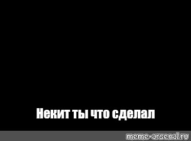 Создать мем: null