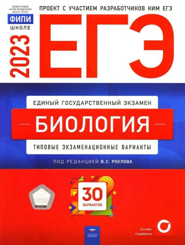 Создать мем: рохлов сборник 2023 биология, егэ биология, сборник егэ биология 2023 рохлов